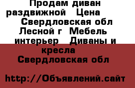 Продам диван раздвижной › Цена ­ 4 000 - Свердловская обл., Лесной г. Мебель, интерьер » Диваны и кресла   . Свердловская обл.